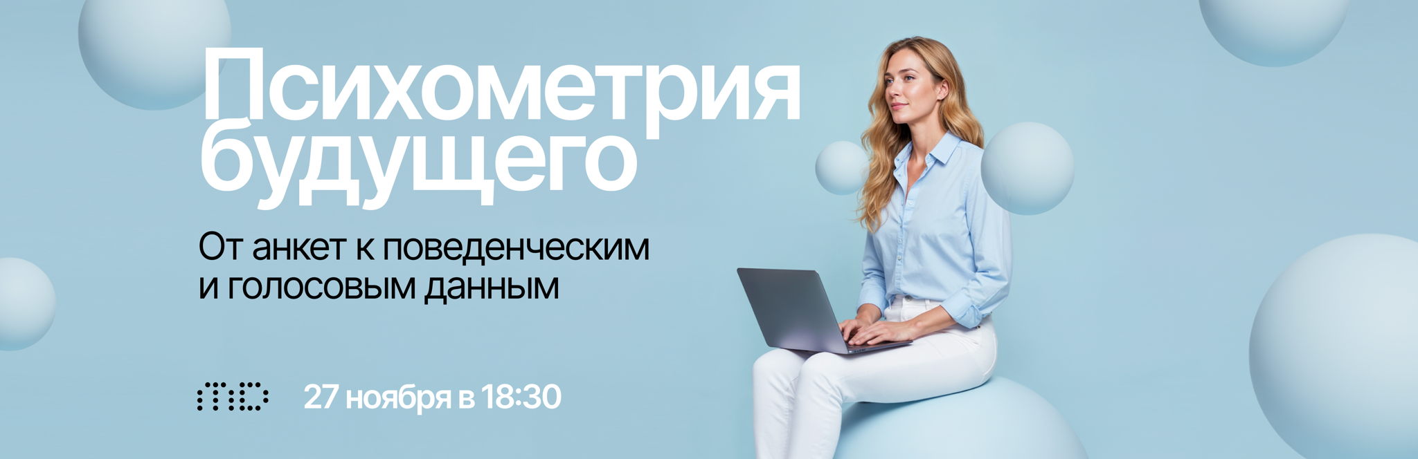 Психометрия будущего: От анкет к поведенческим и голосовым данным