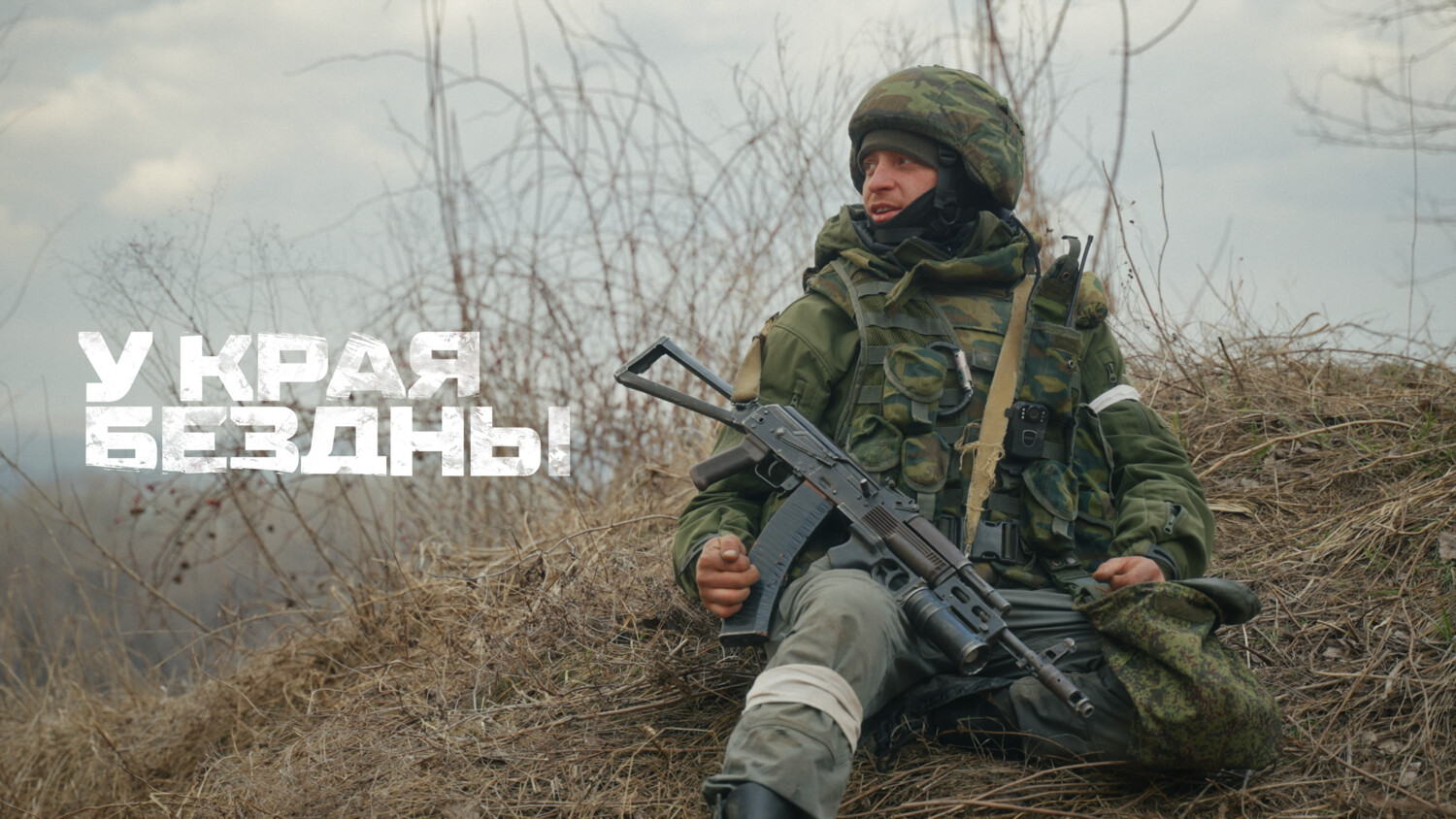 Спецпоказ: третья часть документального фильма «У края бездны» и выступление Сергея Белоуса