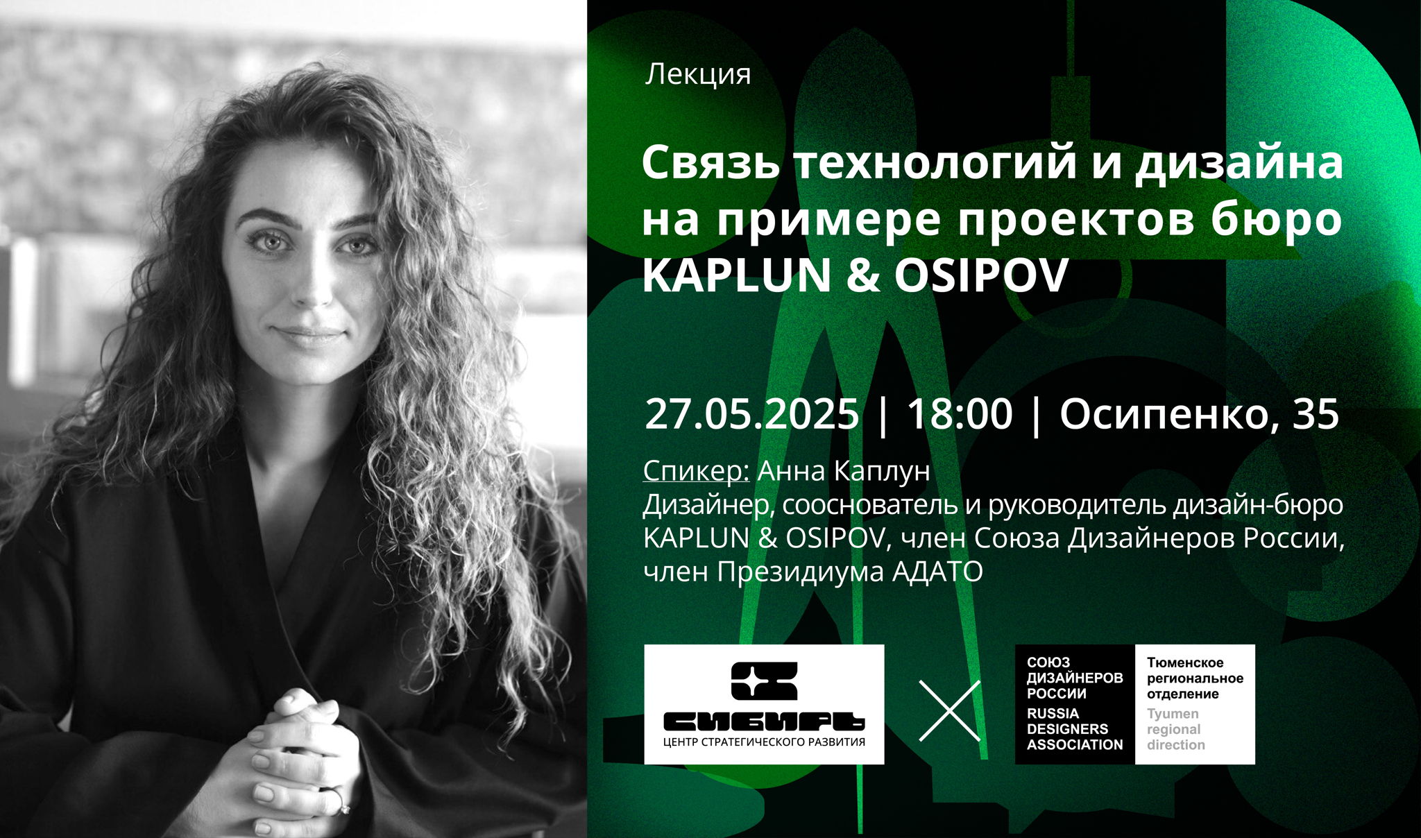 Лекция. Связь технологий и дизайна на примере проектов бюро KAPLUN & OSIPOV