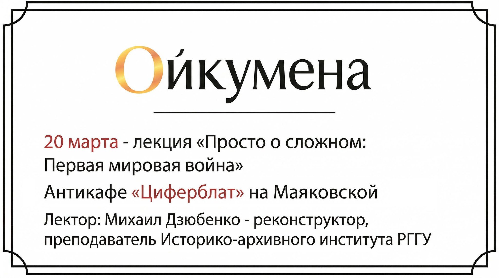 Лекция «Просто о сложном: Первая мировая война»