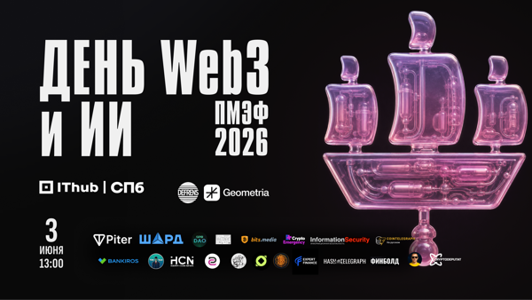 Большой День Web3 и AI в Санкт-Петербурге от DeFrens | ПМЭФ Сайд-Ивент от DeFrens и Геометрия