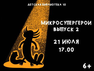 Микросупергерои. Выпуск 2 (6+)