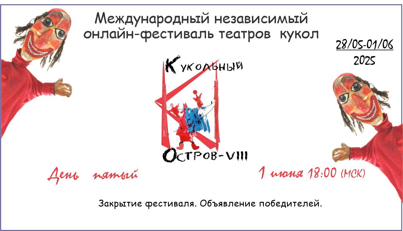 Международный онлайн-фестиваль театров кукол "Кукольный остров"-VIII. День пятый