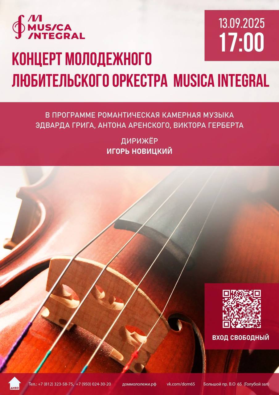 Концерт Молодежного любительского оркестрая «Musica Integral»