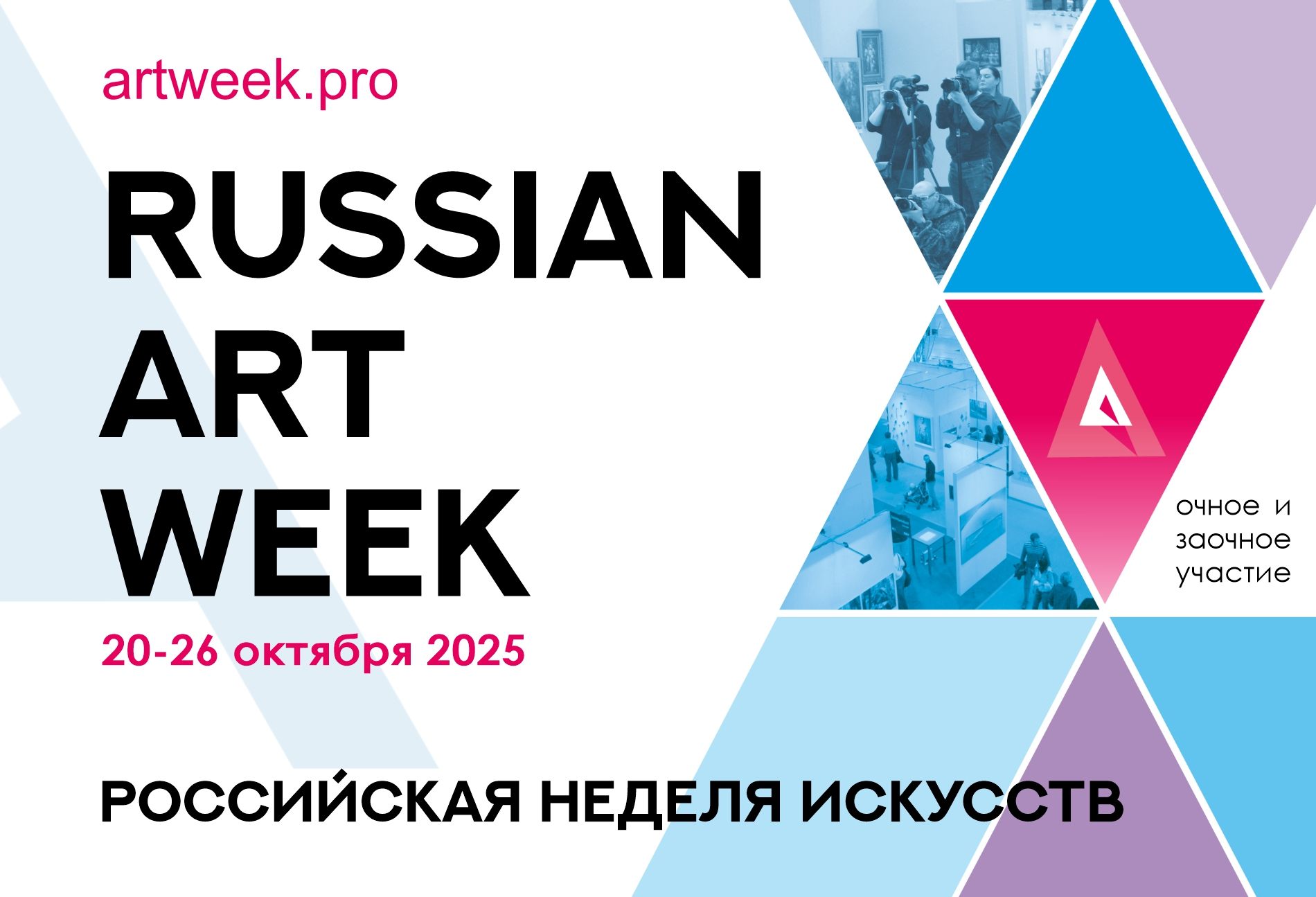 Российская неделя искусств