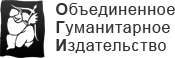 Объединенное Гуманитарное Издательство 