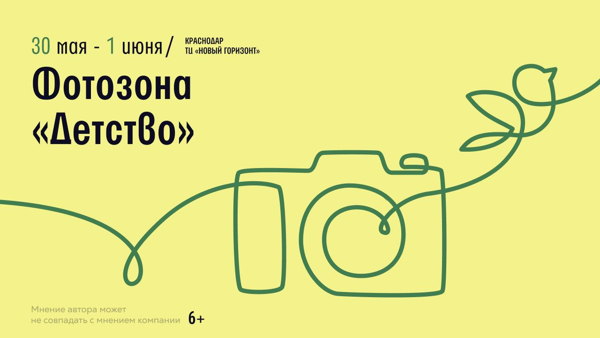 Краснодар! Яркая фотозона "Детство" и викторина