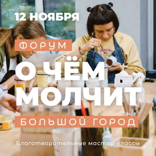 О чём молчит большой город: мастер-классы 