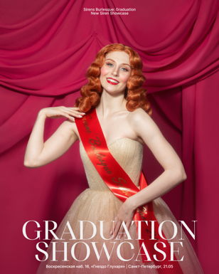 SIRENS BURLESQUE: GRADUATION SHOWCASE САНКТ-ПЕТЕРБУРГ