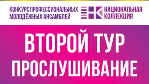 II тур конкурса профессиональных молодежных ансамблей "Национальная коллекция". День второй.