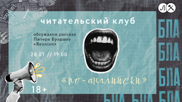 Читательский клуб «По-английски»
