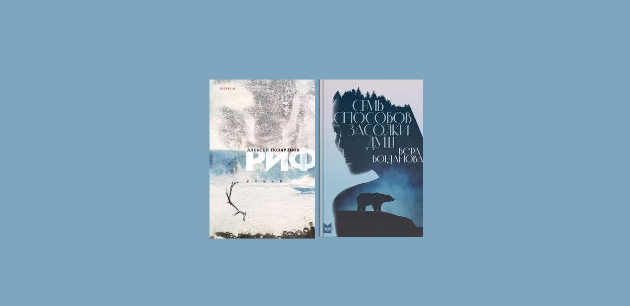 Книжный клуб: «Риф» А. Поляринова и «Семь способов засолки душ» В. Богдановой