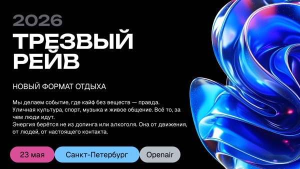 Трезвый рейв