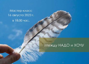 Мастер-класс «Между НАДО и ХОЧУ»