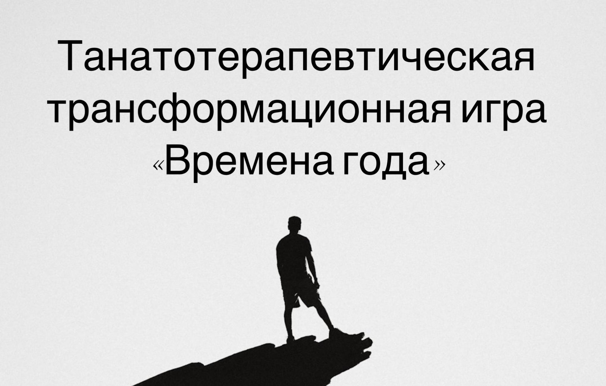 Трансформационная игра "Времена года"