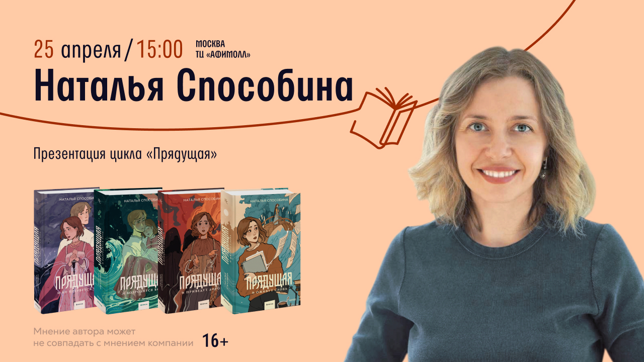 Встреча с автором цикла «прядущая» натальей способиной в читай-городе!