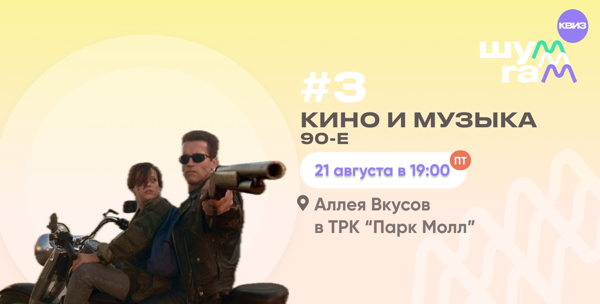 Квиз "Кино и музыка, 90-е"
