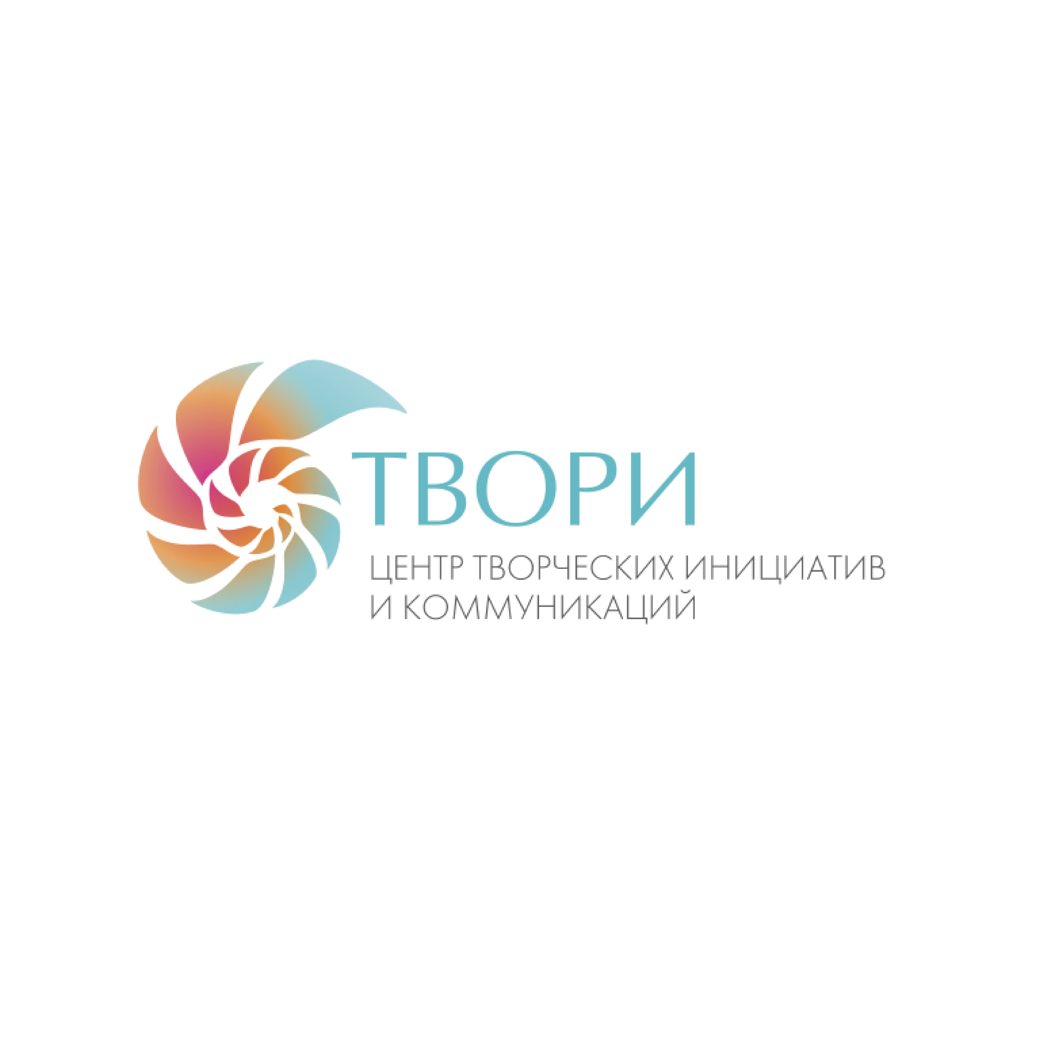 Центр творческих инициатив и коммуникаций "ТВОРИ"