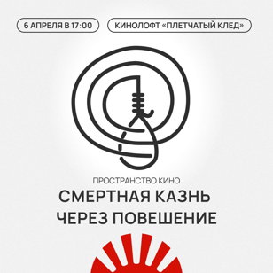 «Смертная казнь через повешение» | Пространство Кино