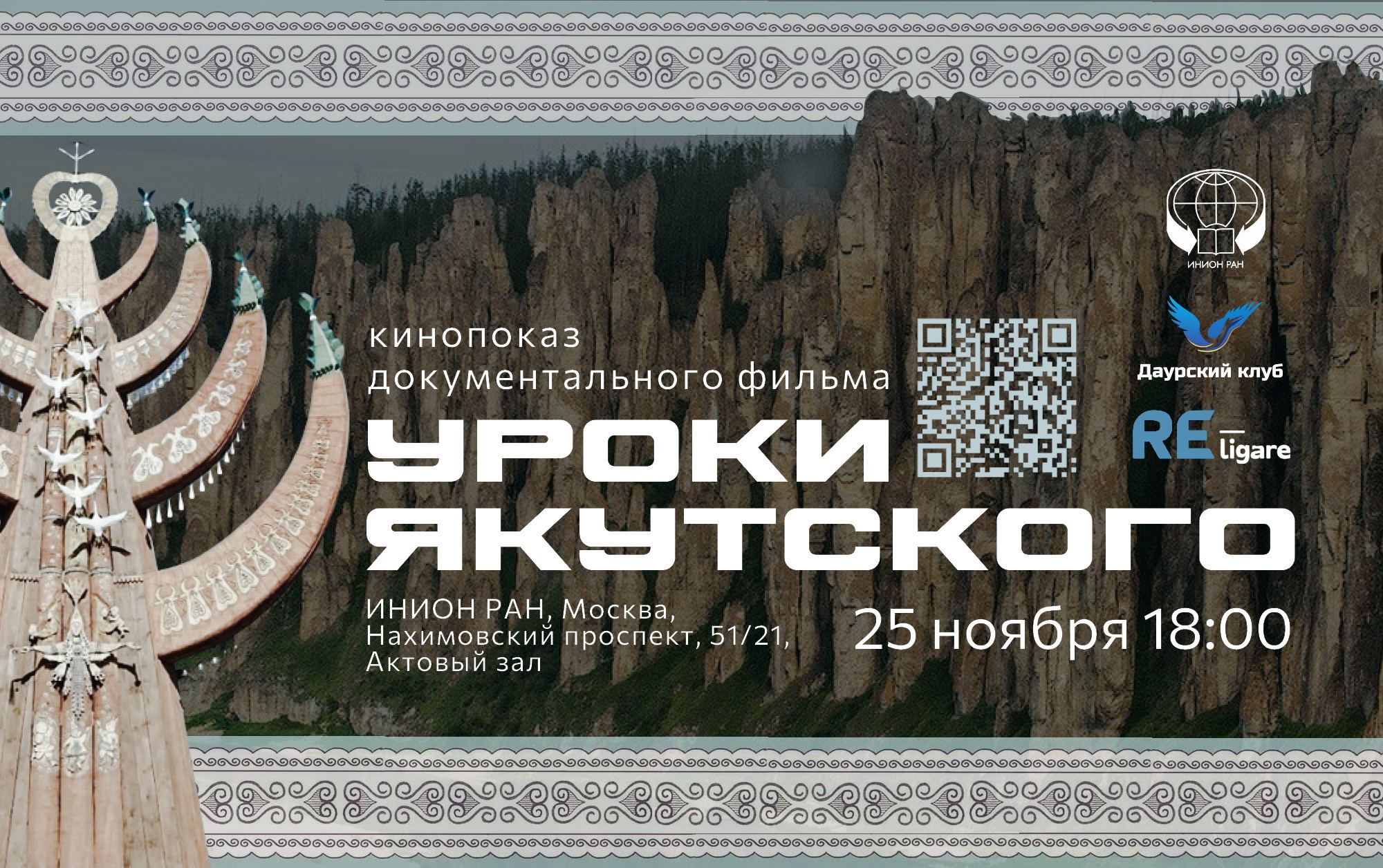 Премьера документального фильма «Уроки якутского» (55 мин.) с обсуждением с создателями фильма