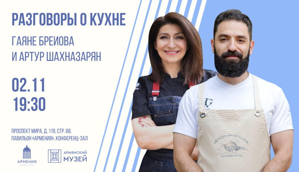Разговоры о кухне. Встреча с Гаяне Бреиовой и Артуром Шахназаряном