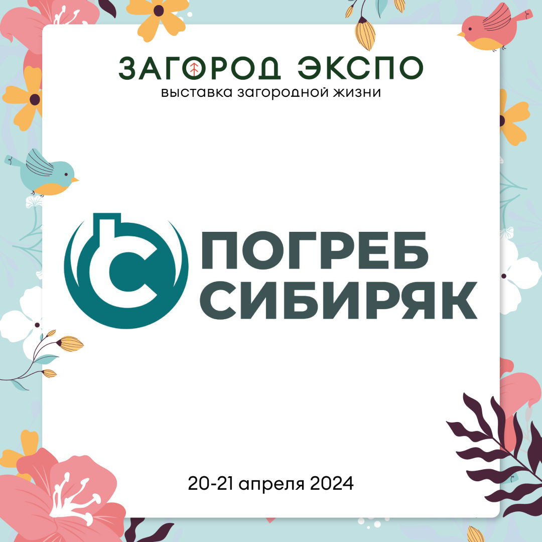ПОГРЕБ СИБИРЯК