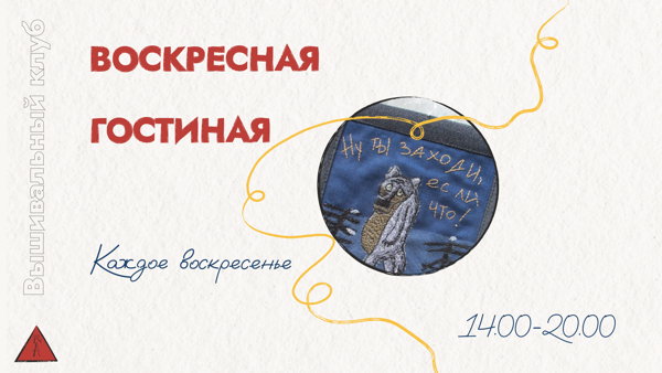 Вышивальный клуб "Воскресная гостиная"
