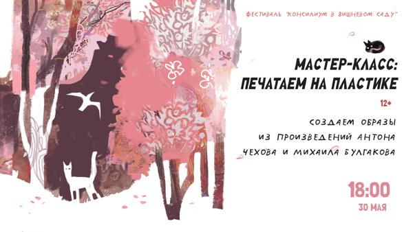 Мастер-класс "Печатаем на пластике": создаем образы из произведений Антона Чехова и Михаила Булгакова