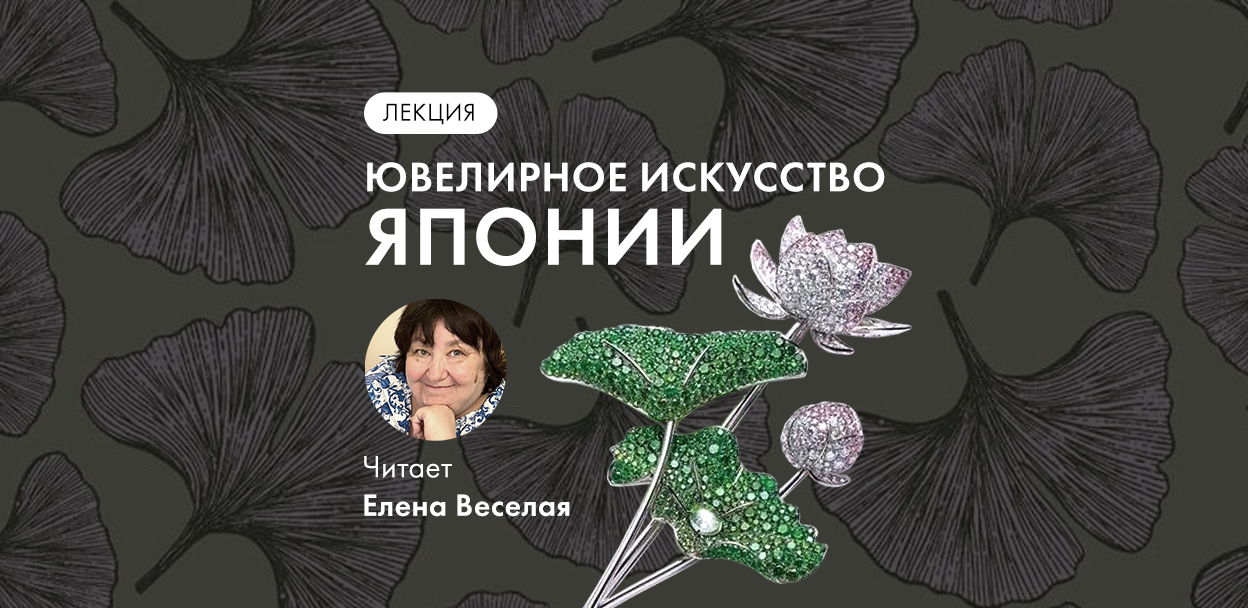 Лекция Е.Веселой «Ювелирные традиции Японии»