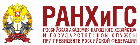 РАНХиГС