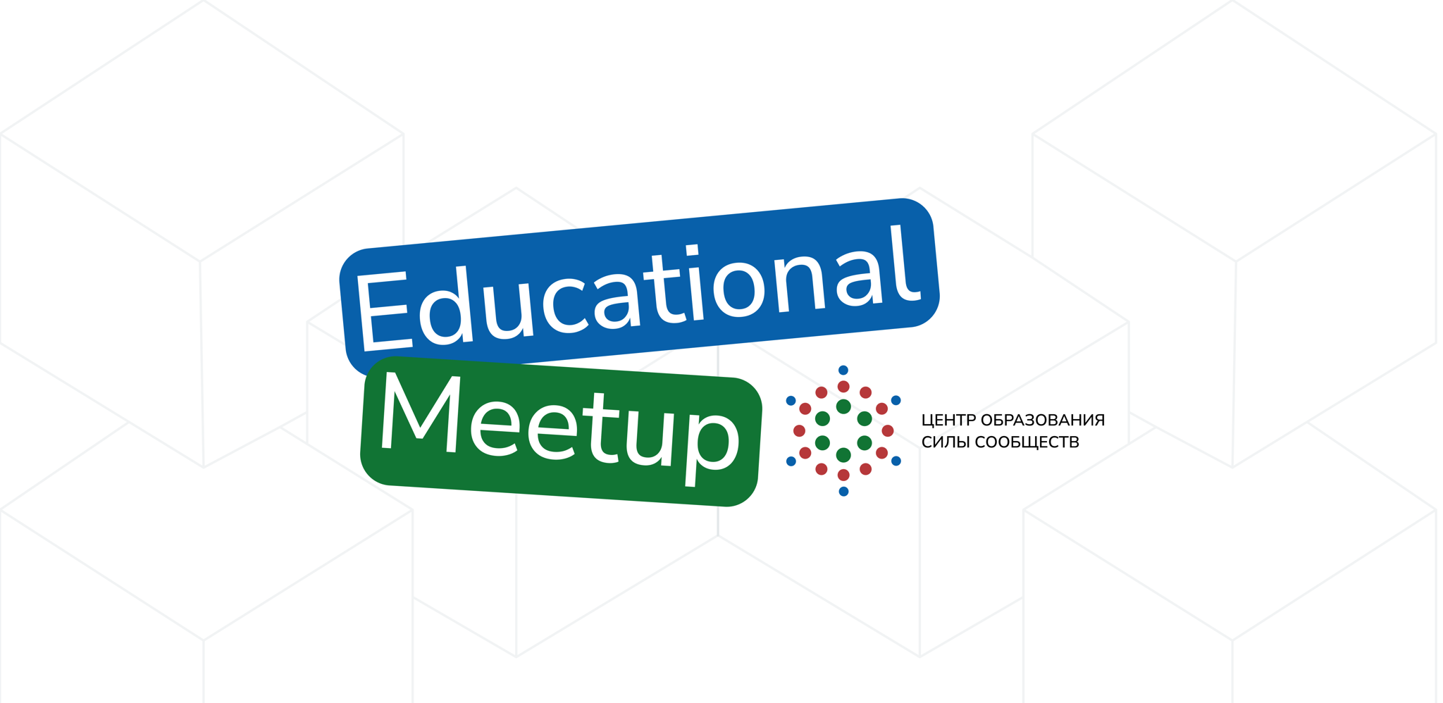 Educational Meetup: в 16:00