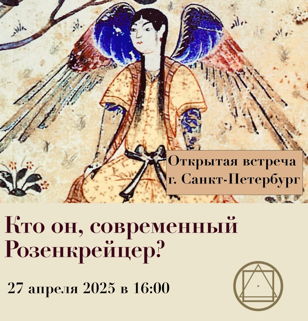 Кто он, современный Розенкрейцер?