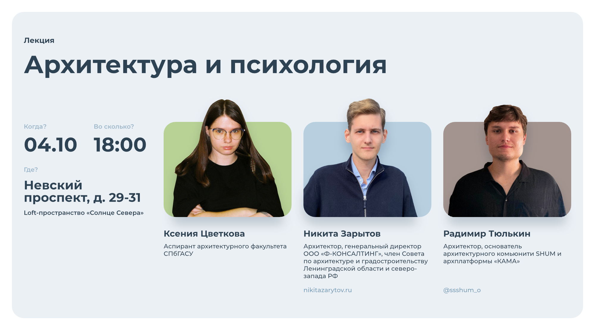 Лекция «Архитектура и психология»