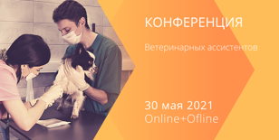1-я Конференция ветеринарных ассистентов OFFLINE