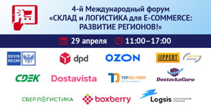 4-й Международный форум «СКЛАД и ЛОГИСТИКА для E-COMMERCE»