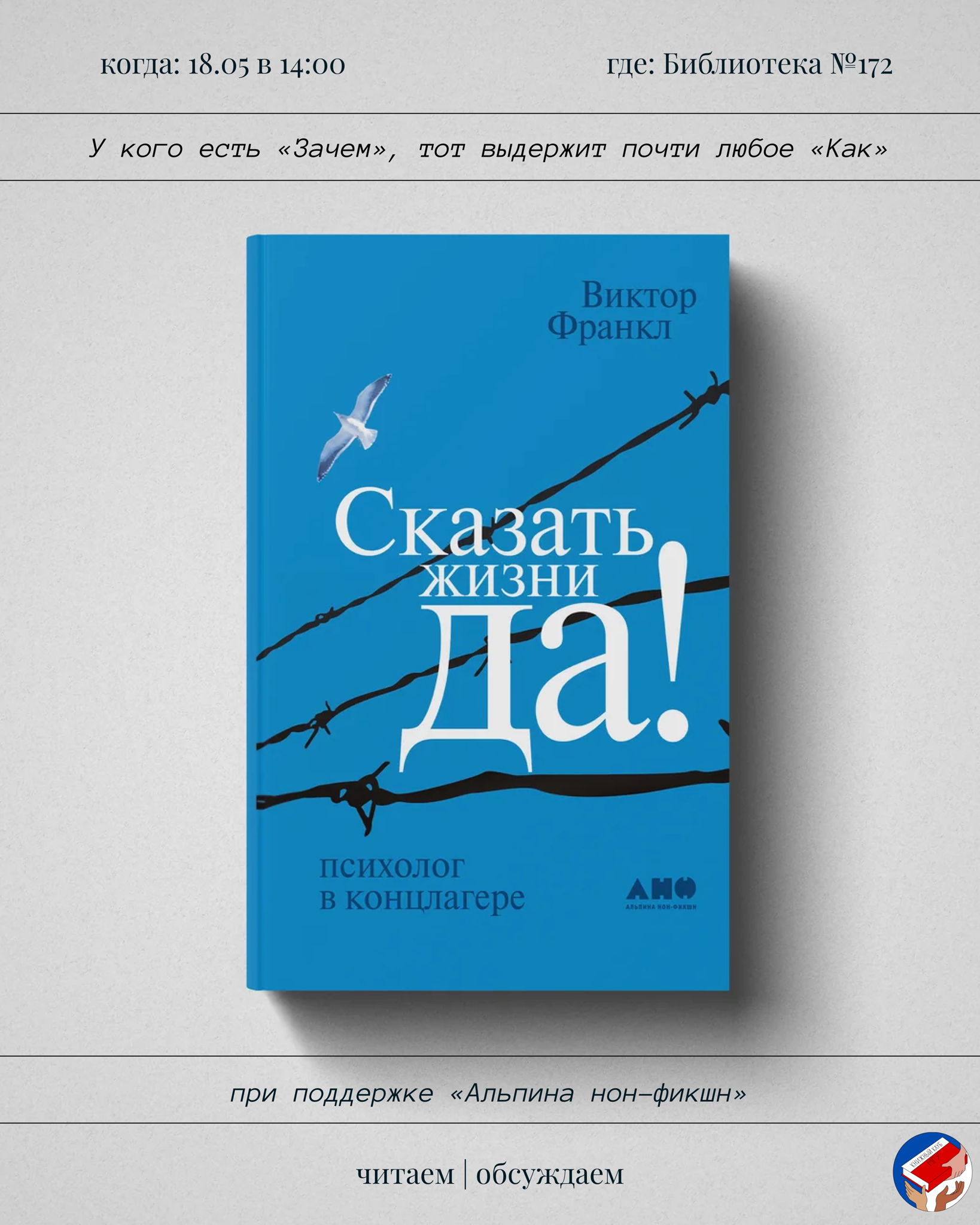 Книжный клуб МГУ: "Сказать жизни "Да!" Виктора Франкла