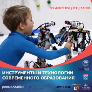«Инструменты и технологии современного образования»