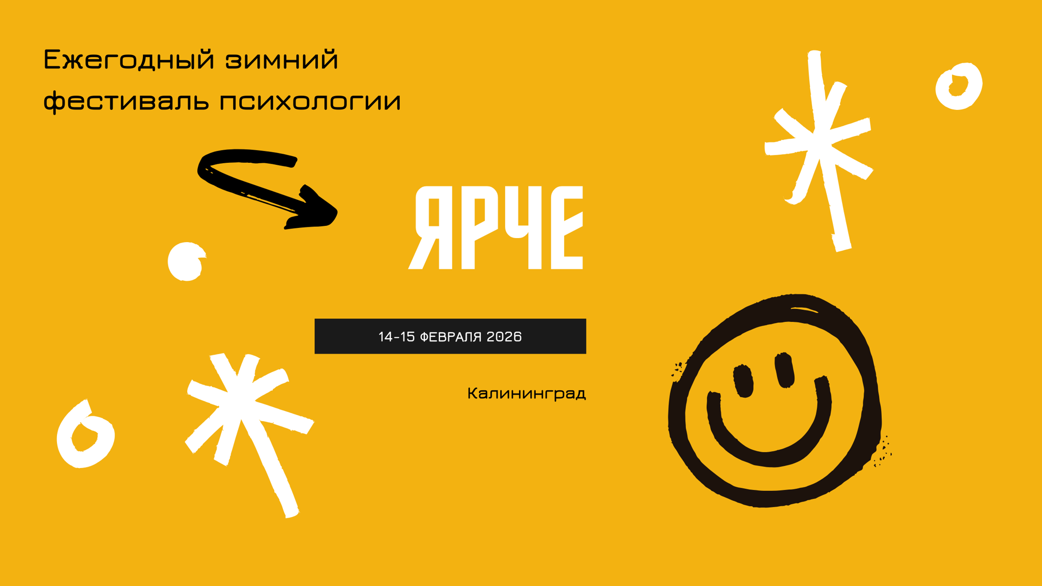 Зимний фестиваль психологии "Ярче"