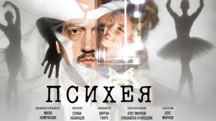 Премьера танцевального фильма "Психея"
