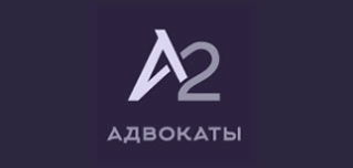 А2.Адвокаты