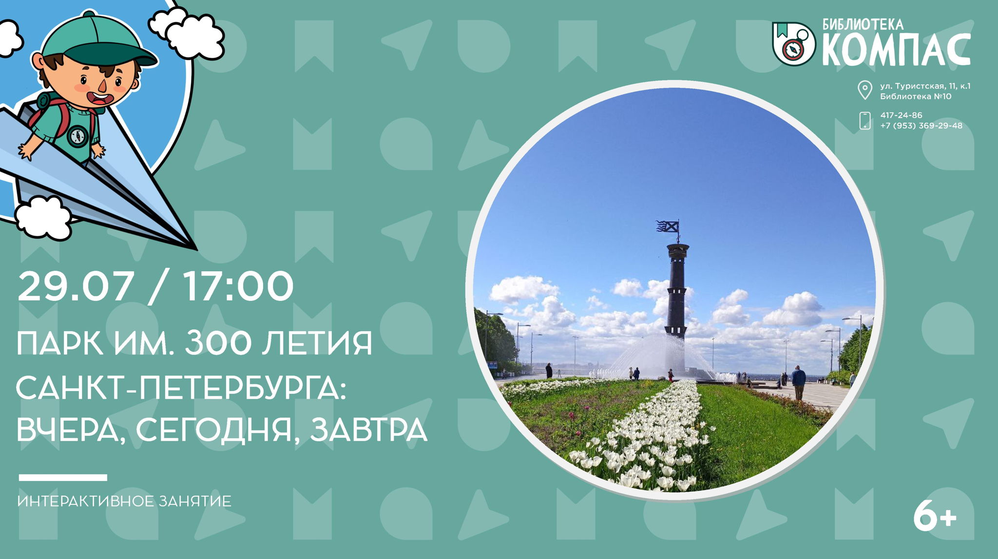 Парк им. 300 летия Санкт-Петербурга: вчера, сегодня, завтра (6+)