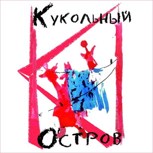  "Кукольный остров"