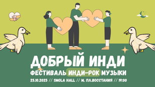 Фестиваль инди-рок музыки "Добрый Инди"