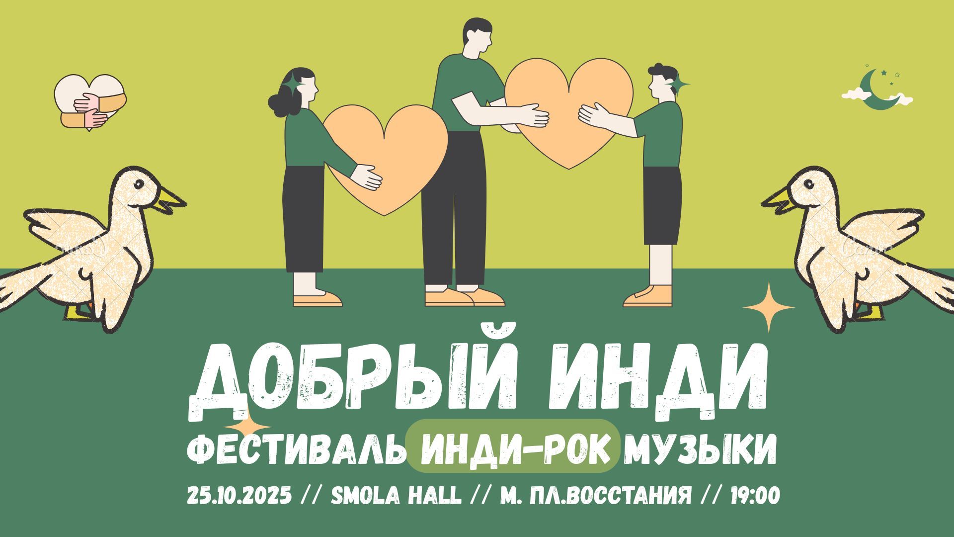 Фестиваль инди-рок музыки "Добрый Инди"