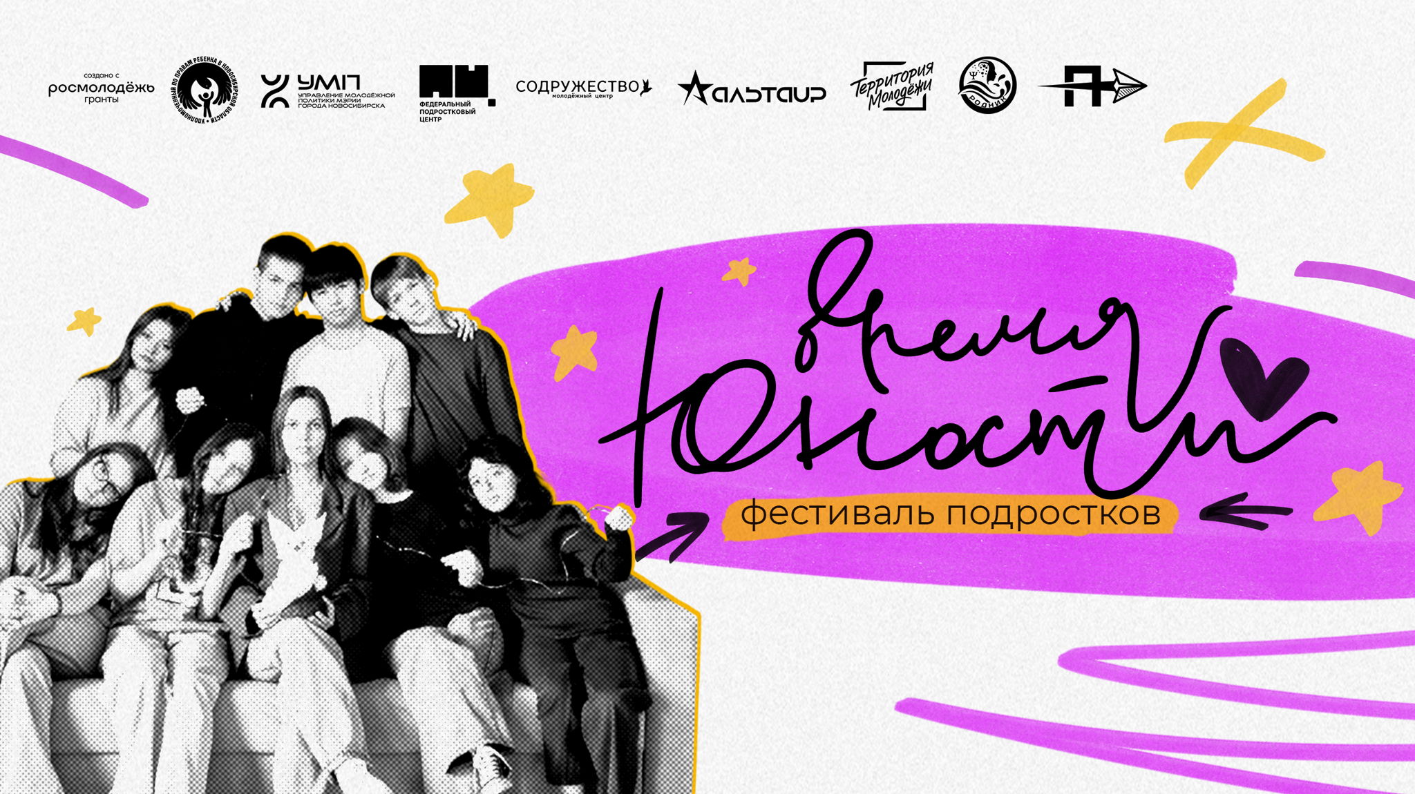 Фестиваль «Время юности» 2025