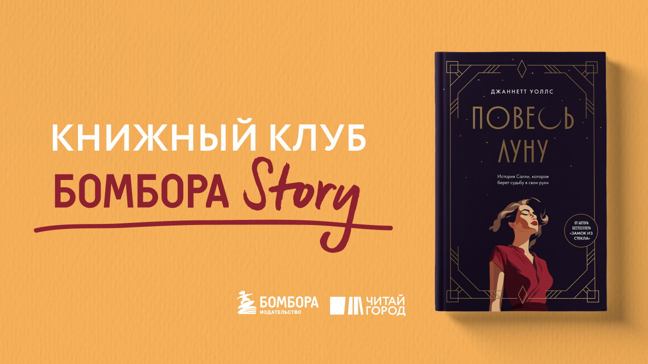 Книжный клуб Бомбора Story