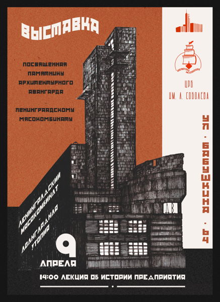 «Ленинградский мясокомбинат: Авангардная утопия американского опыта»