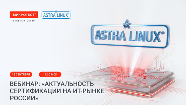 Вебинар: «Актуальность сертификации на ИТ-рынке России»
