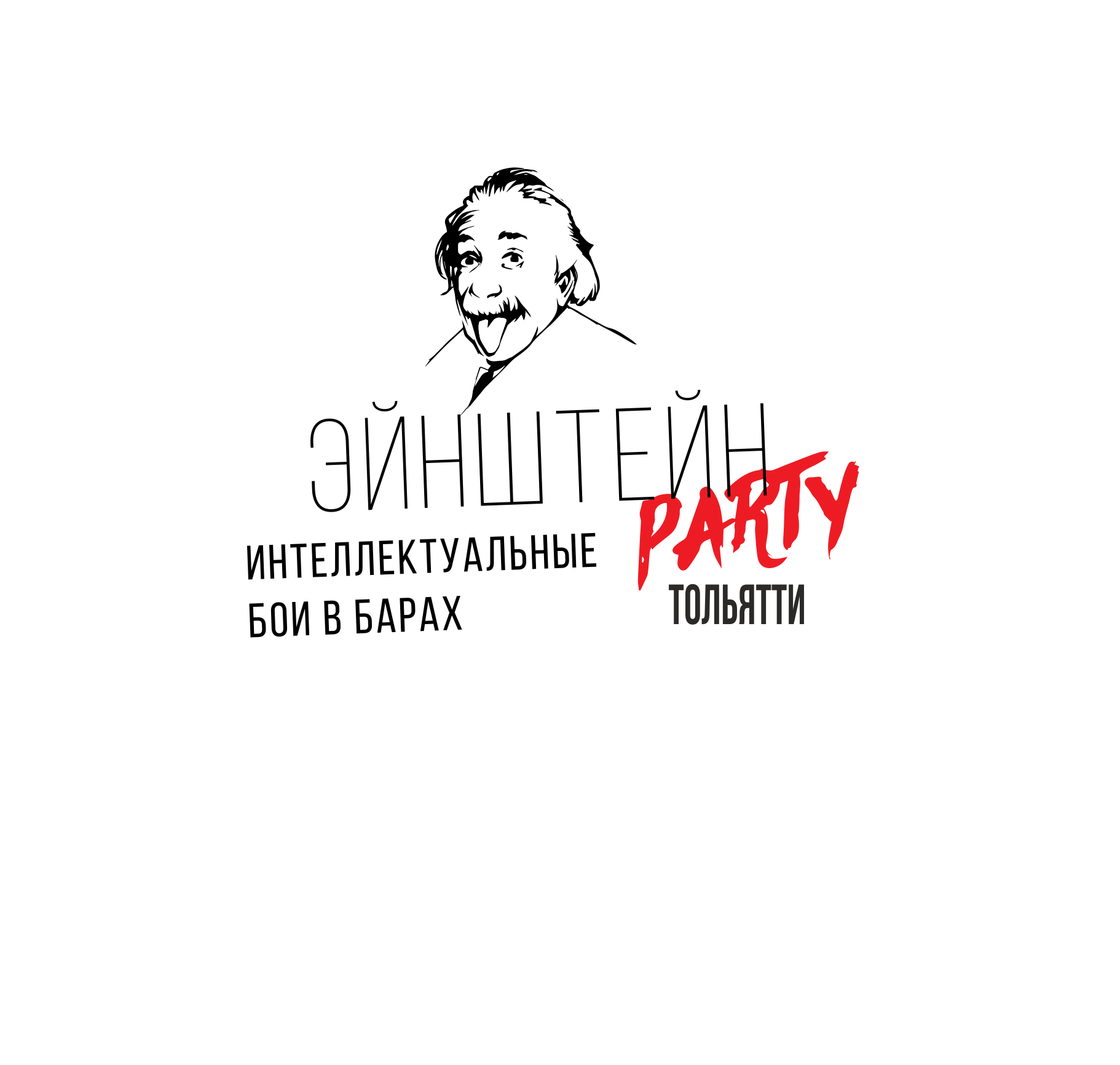 Эйнштейн Party