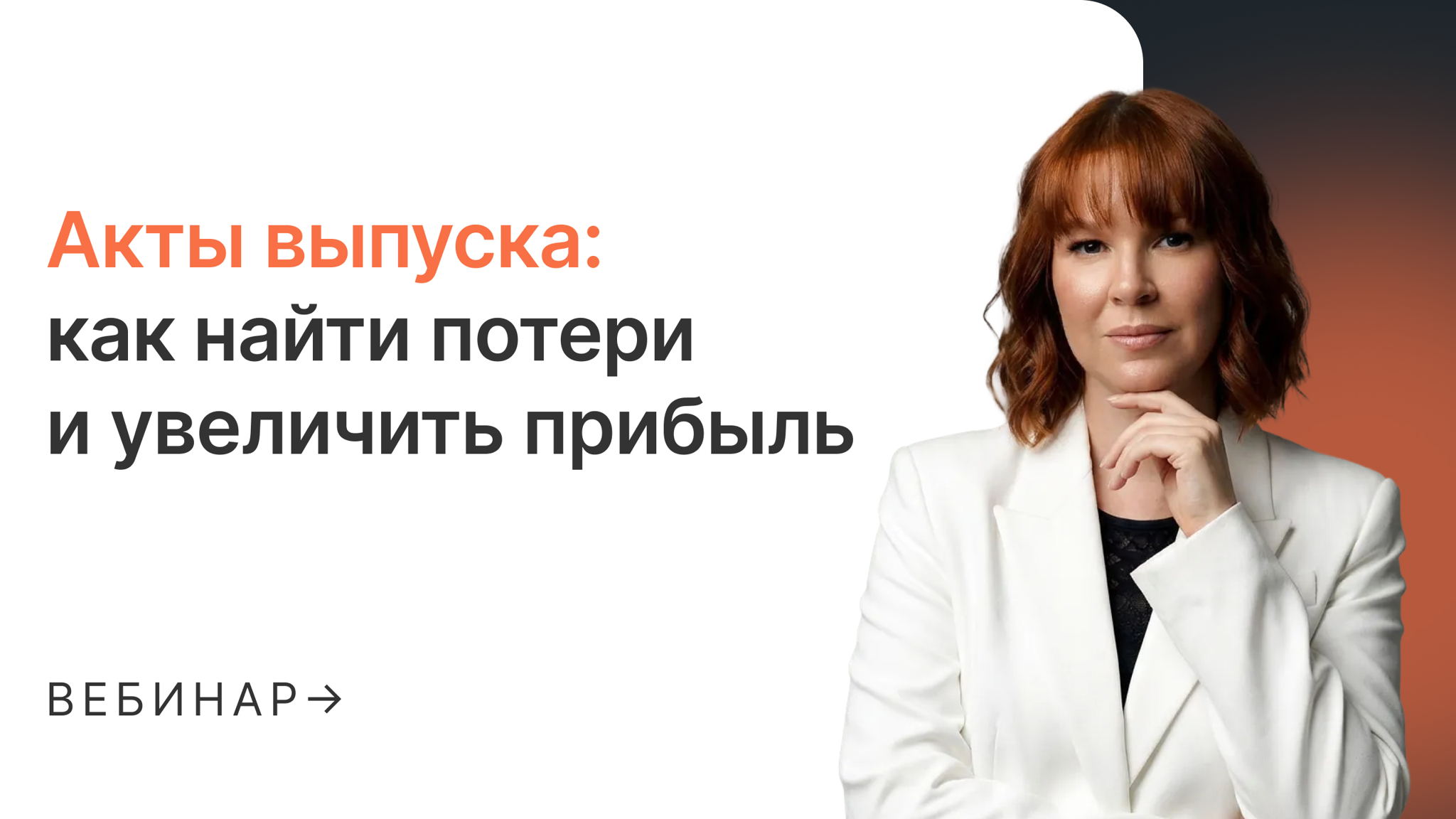 Акты выпуска: как найти потери и увеличить прибыль